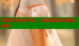 同城交友约会平台，轻松找到志同道合的你