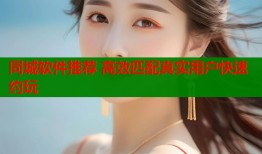 同城软件推荐 高效匹配真实用户快速约玩