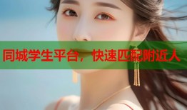 同城学生平台，快速匹配附近人