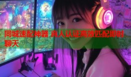 同城速配神器 真人认证高效匹配即时聊天