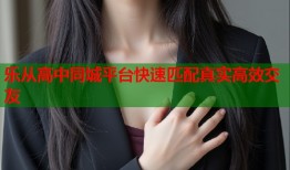 乐从高中同城平台快速匹配真实高效交友