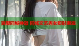 豆瓣同城神器 同城文艺男女即时邂逅