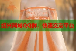 绍兴同城QQ群，快速交友平台
