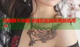 同城聊天神器 快速匹配真实高颜值用户