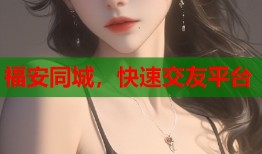 福安同城，快速交友平台