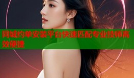 同城约单安装平台快速匹配专业技师高效便捷