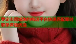 罗定市同城炮约电话平台快速匹配即时联系体验优选