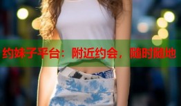 约妹子平台：附近约会，随时随地