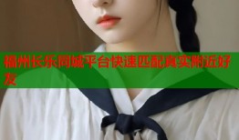 福州长乐同城平台快速匹配真实附近好友