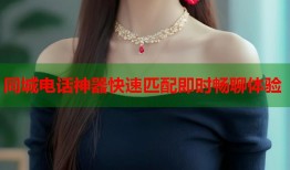 同城电话神器快速匹配即时畅聊体验