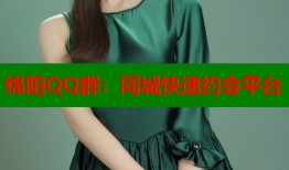 绵阳QQ群：同城快速约会平台