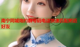 南宁同城炮约群号码电话快速匹配附近好友