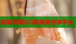 衡阳同城QQ群免费分享平台