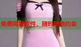 免费同城软件，随时随地约会