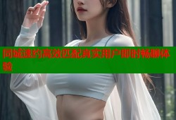 同城速约高效匹配真实用户即时畅聊体验