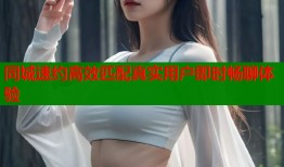 同城速约高效匹配真实用户即时畅聊体验