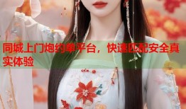 同城上门炮约单平台，快速匹配安全真实体验