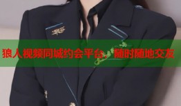 狼人视频同城约会平台，随时随地交友