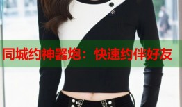 同城约神器炮：快速约伴好友