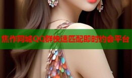 焦作同城QQ群快速匹配即时约会平台