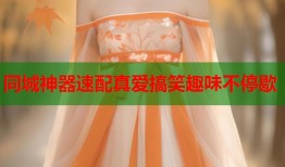 同城神器速配真爱搞笑趣味不停歇