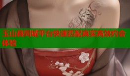 玉山县同城平台快速匹配真实高效约会体验