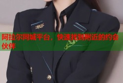 阿拉尔同城平台，快速找到附近的约会伙伴
