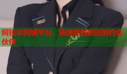 阿拉尔同城平台，快速找到附近的约会伙伴