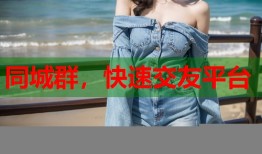 同城群，快速交友平台