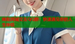 绵阳同城交友QQ群：快速遇见你的人生伴侣