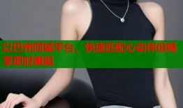 以巴州同城平台，快速匹配心动伴侣畅享即时邂逅
