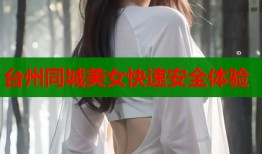台州同城美女快速安全体验
