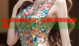 美女同城炮约平台，快速匹配即时畅聊体验