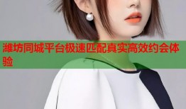 潍坊同城平台极速匹配真实高效约会体验