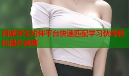 同城学生约伴平台快速匹配学习伙伴轻松提升成绩