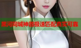 黑河同城神器极速匹配真实可靠