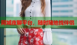 同城夜聊平台，随时随地找伴侣