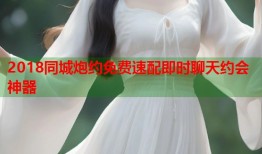 2018同城炮约免费速配即时聊天约会神器