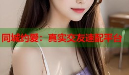 同城约爱：真实交友速配平台