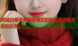 同城约单免费版快速匹配附近优质服务轻松约单