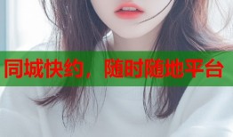 同城快约，随时随地平台
