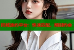 同城速约平台：快速匹配，随时约会