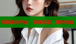 同城速约平台：快速匹配，随时约会