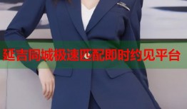 延吉同城极速匹配即时约见平台