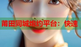 莆田同城炮约平台：快速