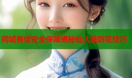 同城有偿安全保障揭秘仙人跳防范技巧
