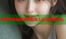 同城苹果版极速匹配真人认证畅聊平台