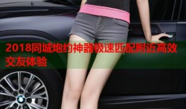 2018同城炮约神器极速匹配附近高效交友体验