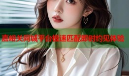 嘉峪关同城平台极速匹配即时约见体验