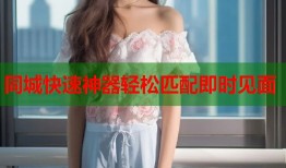 同城快速神器轻松匹配即时见面